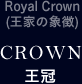 CROWN 王冠