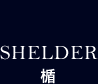 SHELDER 楯