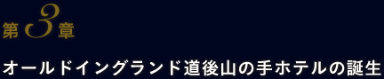 第3章 オールドイングランド道後山の手ホテルの誕生