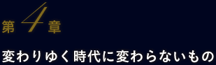 第4章 変わりゆく時代に変わらないもの