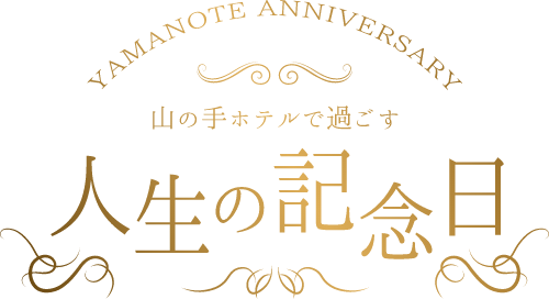 山の手ホテルで過ごす人生の記念日