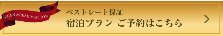 ベストレート保証宿泊プランご予約はこちら