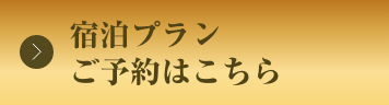 ベストレート保証宿泊プランご予約はこちら