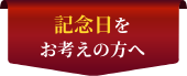 記念日をお考えの方へ