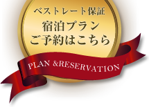 ベストレート保証 宿泊プラン ご予約はこちら