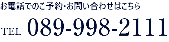 お電話でのご予約・お問い合わせはこちら TEL 089-998-2111