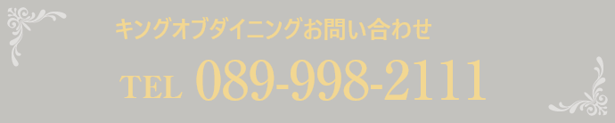 キングオブダイニングお問い合わせ TEL 089-998-2111