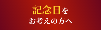 記念日をお考えの方へ