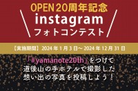 オープン20周年記念＼instagram フォトコンテスト／開催中！