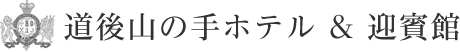 道後山の手ホテル & 山の手迎賓館