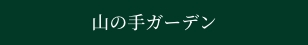 山の手ガーデン