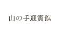 山の手迎賓館