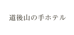 道後山の手ホテル