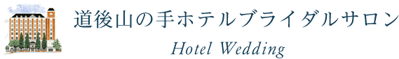 道後山の手ホテル ブライダルサロン