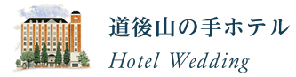 道後山の手ホテル ブライダルサロン