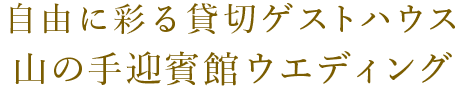 自由に彩る貸切ゲストハウス山の手迎賓館ウエディング