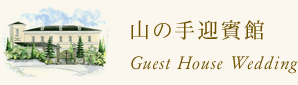 山の手迎賓館 Guest House Wedding