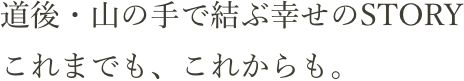 道後・山の手で結ぶ幸せのSTORY これまでも、これからも。