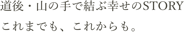 道後・山の手で結ぶ幸せのSTORY これまでも、これからも。