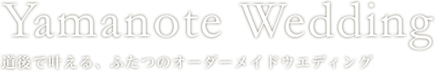 山の手ウエディング｜道後で叶える、ふたつのオーダーメイドウエディング