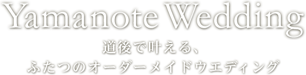 山の手ウエディング｜道後で叶える、ふたつのオーダーメイドウエディング