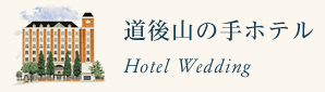 道後山の手ホテル Hotel Wedding