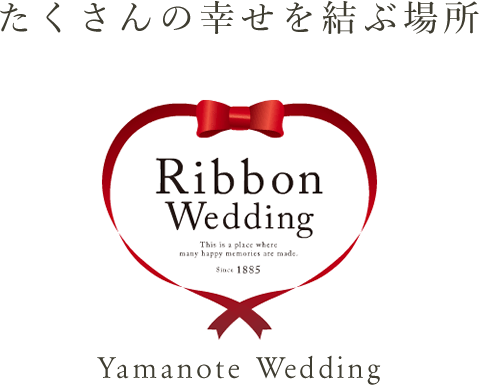 たくさんの幸せを結ぶ場所。Yamanote Wedding