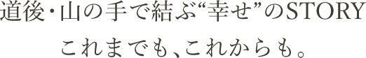 道後・山の手で結ぶ“幸せ”のSTORY これまでも、これからも。