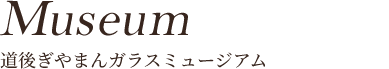 道後ぎやまんガラスミュージアム