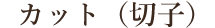 カット(切子)