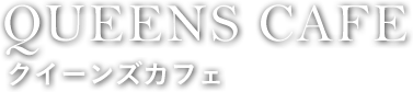 QUEENS CAFE クイーンズカフェ