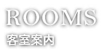 ROOMS 客室案内