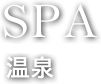 SPA 温泉